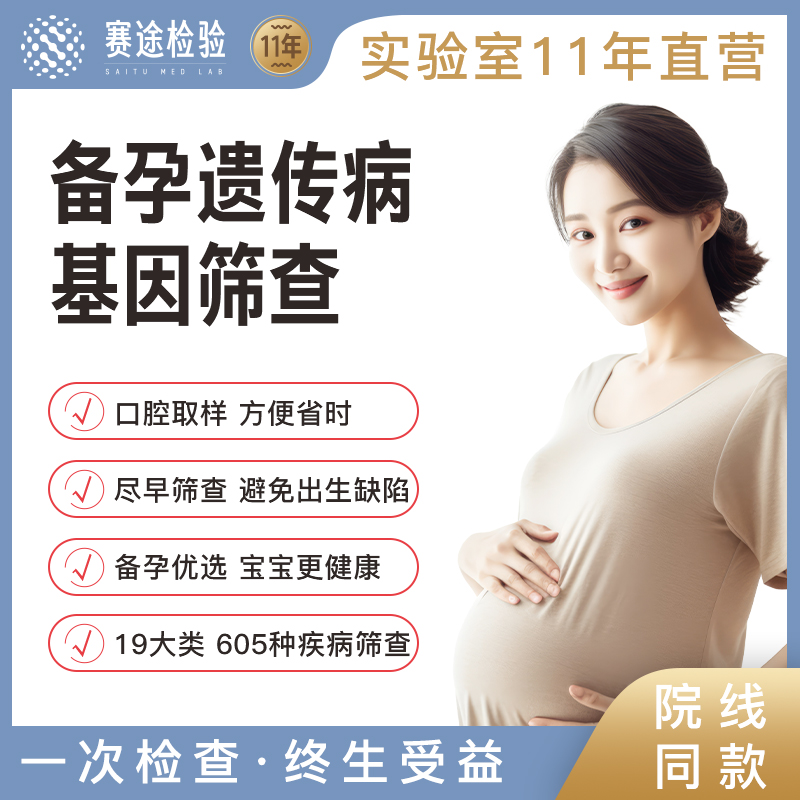 孕前备孕遗传病单基因检测筛查肿瘤耳聋新生儿夫妻家族史优生优育
