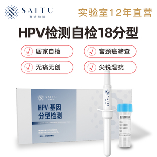 HPV检测自检18种分型高危团购多人筛查病毒男女性试纸盒居家采样