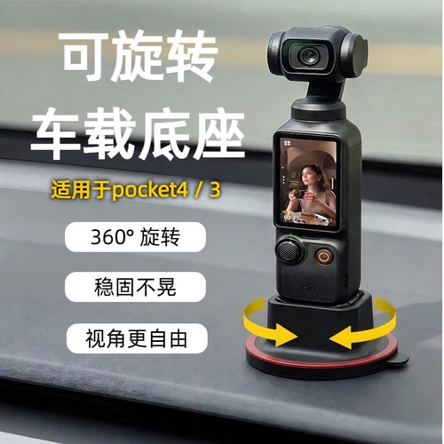 大疆Pocket4/3/4P可旋转车载底座