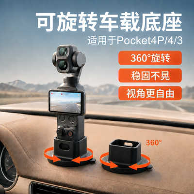 大疆Pocket4/3/4P可旋转车载底座