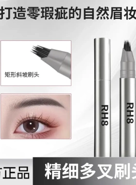 RH8多叉毛绒水眉笔持久防水防汗不脱色打造根根分明野生眉妆眉笔