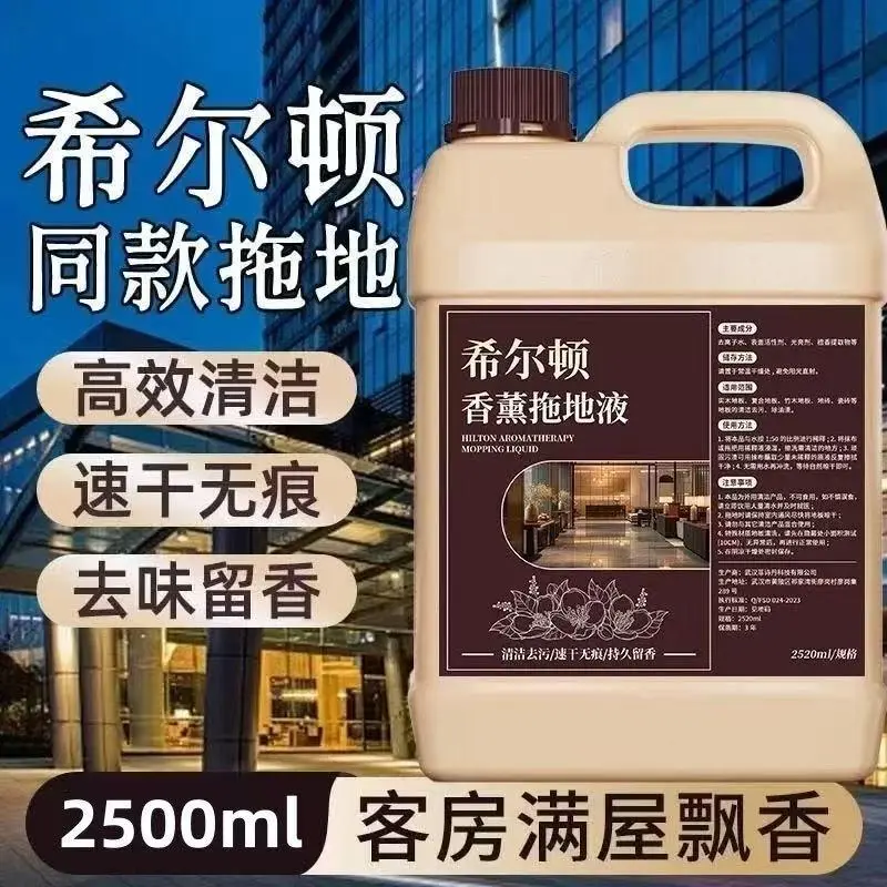 希尔顿香薰拖地液瓷砖清洁香薰拖地速干无痕家用护理型地板清洁剂