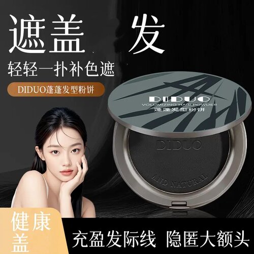 DIDUO滴朵蓬蓬发型粉饼遮盖发粉饼一次性补色遮美发粉饼蓬松粉饼
