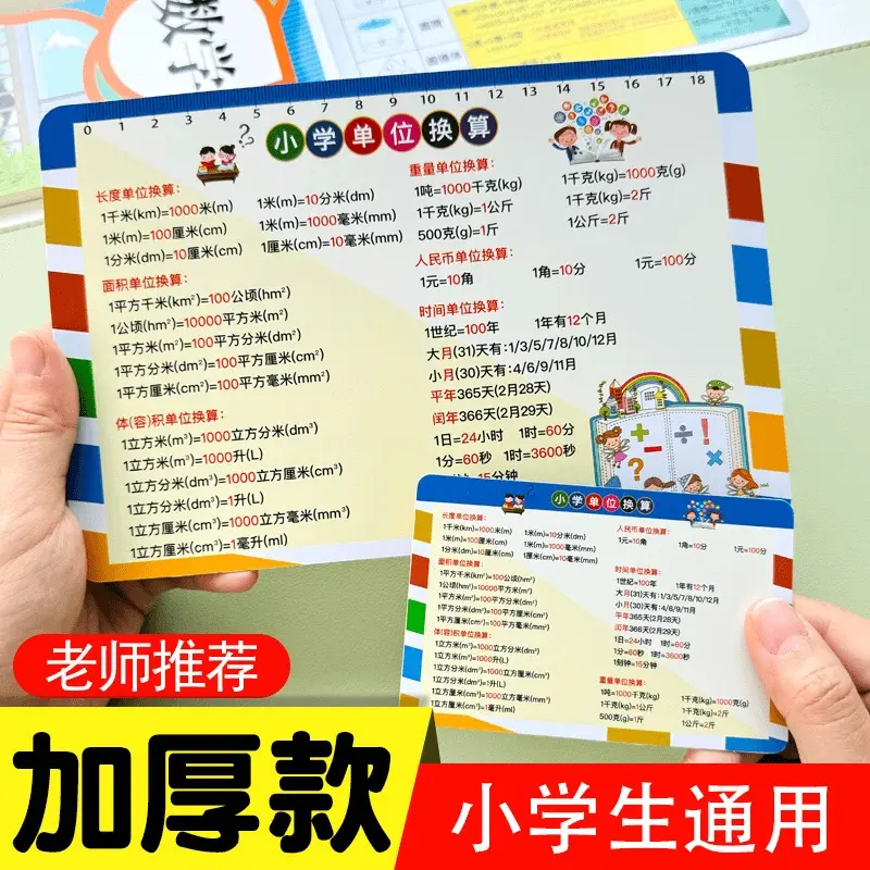 小学生通用数学单位换算平面立体几何图形计算公式速记卡加厚款