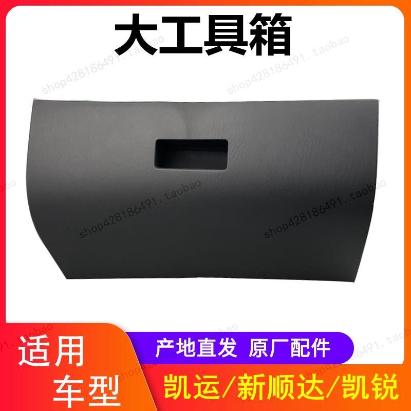 江铃新顺达凯箱杂运凯台锐窄体货车配件工具箱副驾驶物仪表WEV工
