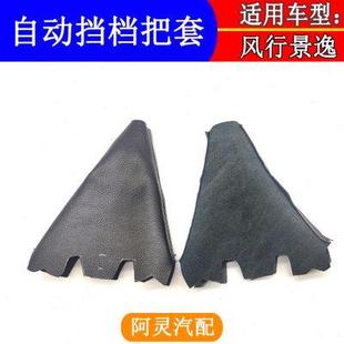 X5防尘套保护罩换档把自动档位皮套挂档杆 适配东风风行SX6景逸XV