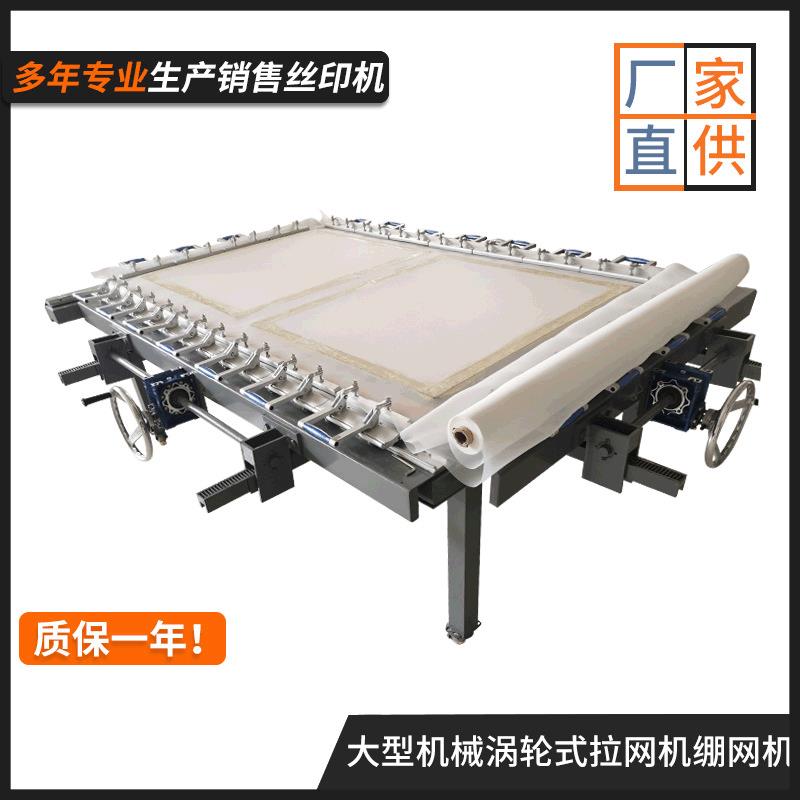 厂家直供涡轮式机械绷网机 机械式蜗杆拉网机 线路板拉网机