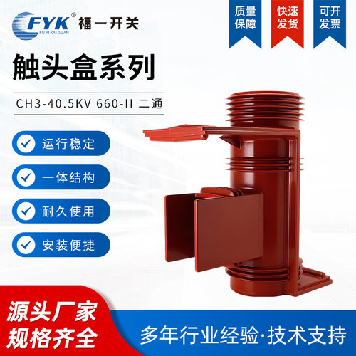 厂家  高压绝缘触头盒 CH3-40.5KV 660-II二通 高压触头盒中置
