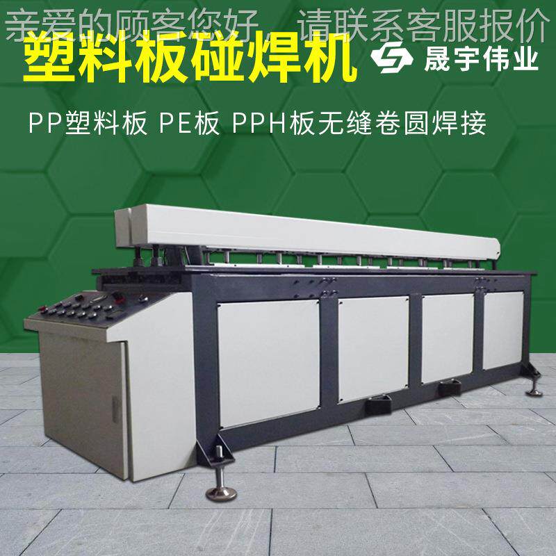 PP塑料板材碰焊机PV塑料板焊接机C板PEC板聚乙烯板碰焊机对焊XHEP图片