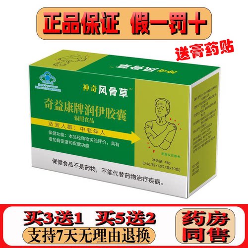 送膏药贴】原装神奇风骨草胶囊正120粒伸奇风骨草北京牌典奥老款