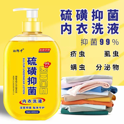 硫磺内衣清洗液内裤专用洗衣液抑菌污渍血渍疥虫螨虫硫磺软膏