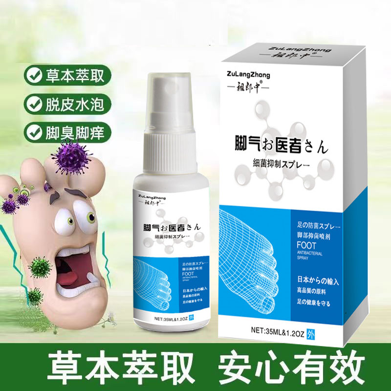 祖郎中脚气医者臭脚喷雾脱皮烂脚丫脚痒软膏脚臭脚痒水泡喷涂剂XS