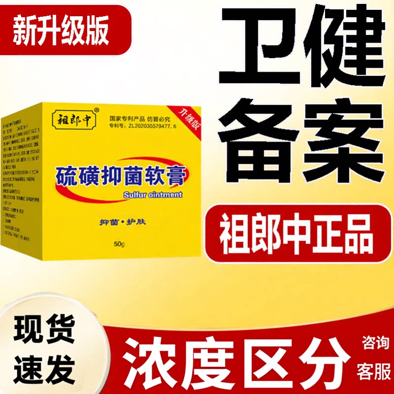 祖郎中硫磺抑菌软膏【15g-20g-30g-50g】卫健备案3%浓度硫磺膏