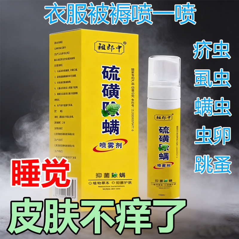 硫磺螨虫喷雾免晒床上家用免洗螨虫虱虫疥虫母婴可用学生宿舍宠物