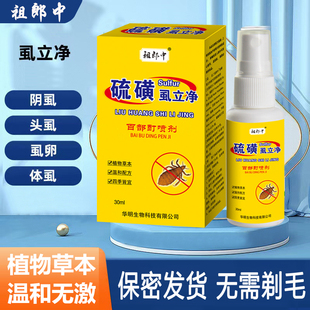 祖郎中硫磺虱立净百部酊喷剂阴虱头虱体虱卵抑菌膏硫磺软膏TT