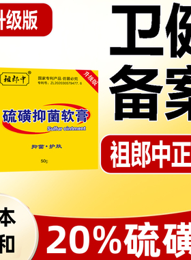 祖郎中硫磺抑菌软膏【15g-20g-30g-50g】卫健备案20%浓度硫磺膏TT
