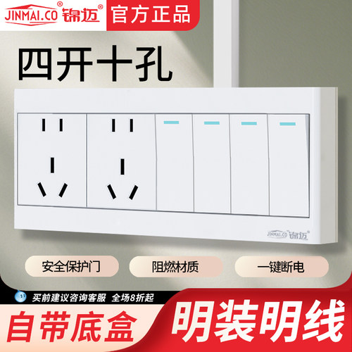 明装插座开关四开十孔10孔带底盒