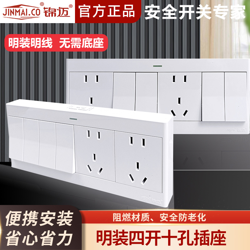 锦迈启光白明装插座开关四开十孔