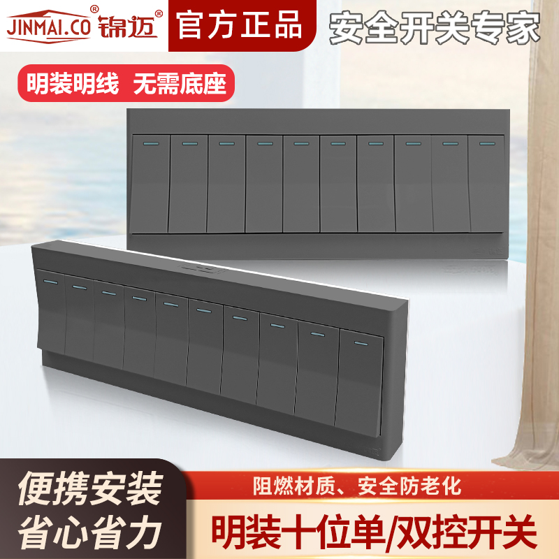 锦迈明装开关面板十位开关单双控
