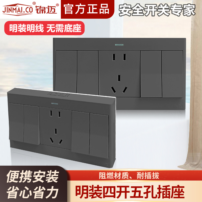锦迈启光灰明装插座开关四开五孔单双控10/16A二三插面板明线明盒