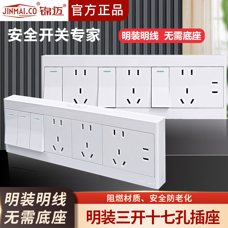 明装右三开十七孔17孔单/双控10A锦迈超薄明装插座开关明线带明盒