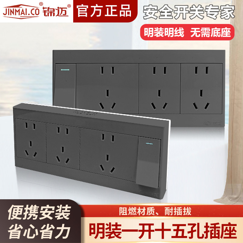 锦迈明装插座带开关一开十五孔单/双控10A大功率电源插座走明线盒
