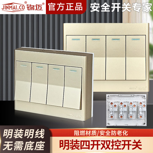 锦迈明装开关四开双控