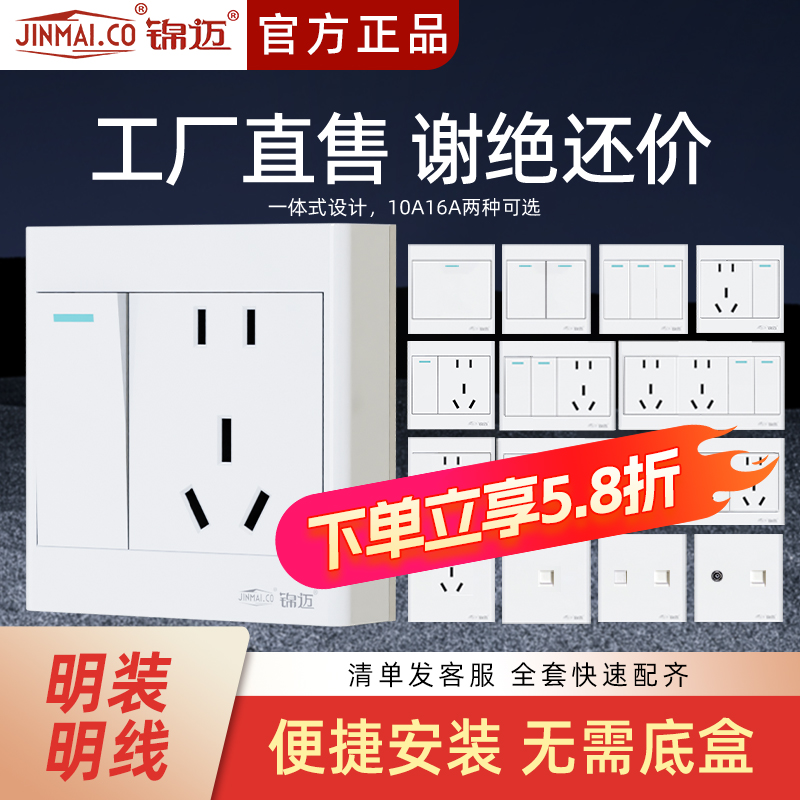 锦迈明装开关插座10a空调16A插座