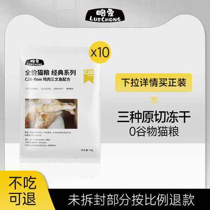 【猫粮试吃10袋】略宠C28冻干四拼全价猫粮50g*10 鸡肉三文鱼