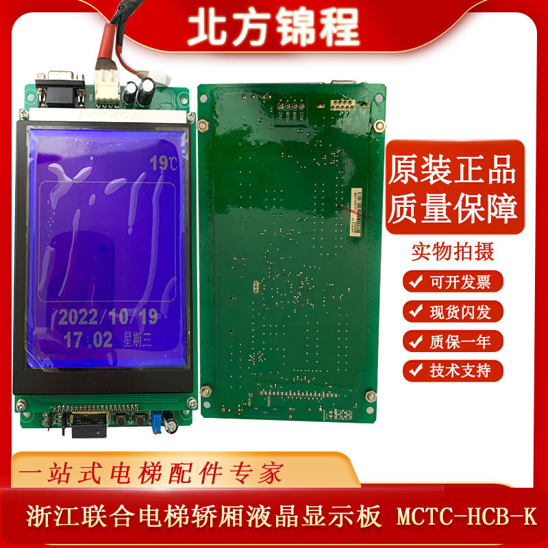 电梯配件 浙江联合电梯轿厢液晶显示板 MCTC-HCB-K 全新 提供技术 五金/工具 电梯配件 原图主图