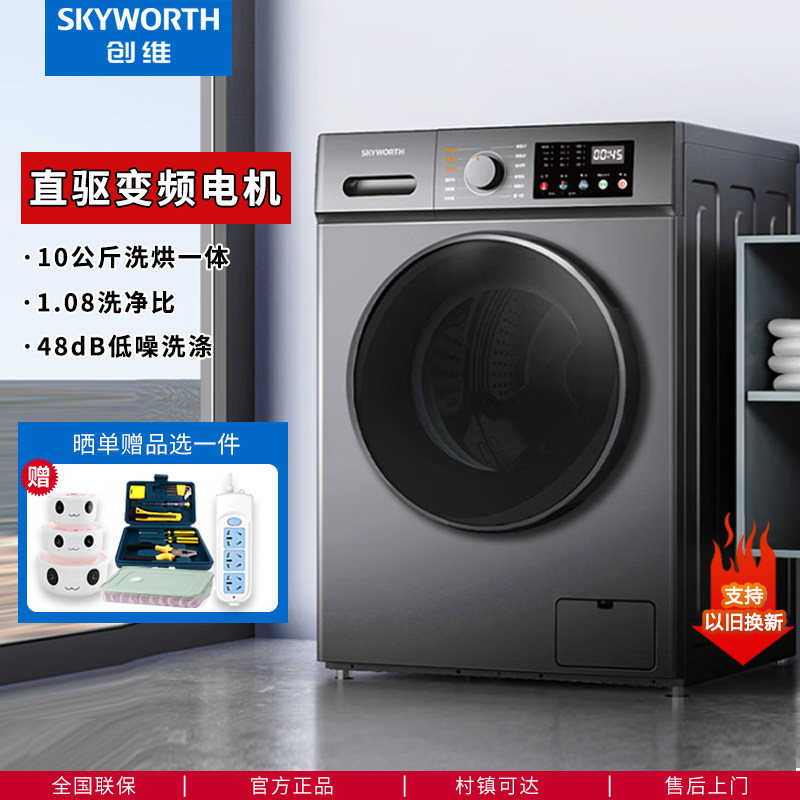 创维滚筒洗衣机家用直驱变频洗烘一体一级节能大容量10kg公斤烘干