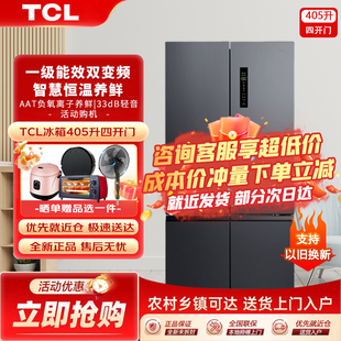 TCL 405L四门十字对开电冰箱风冷无霜节能家用变频一级大容量冰箱