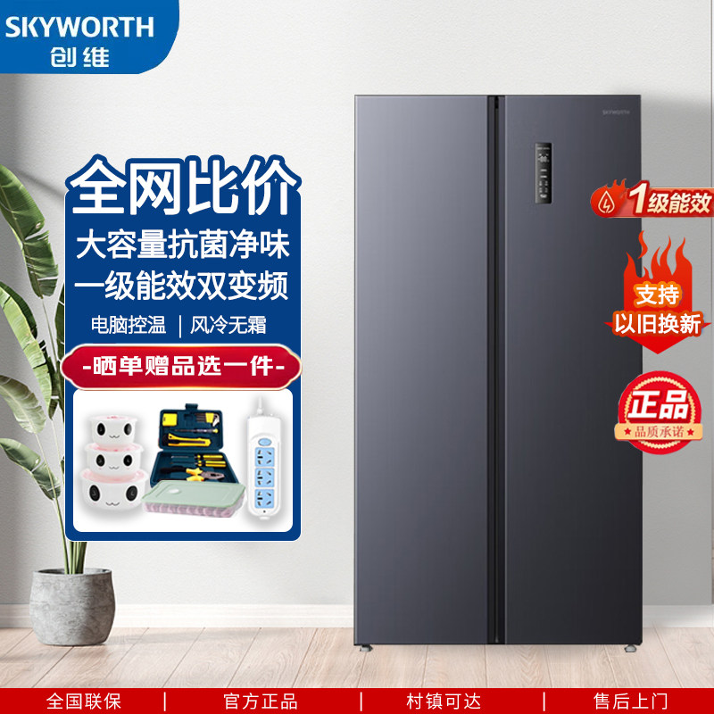 创维对开双门冰箱家用风冷无霜一级节能双变频两门大容量以旧换新