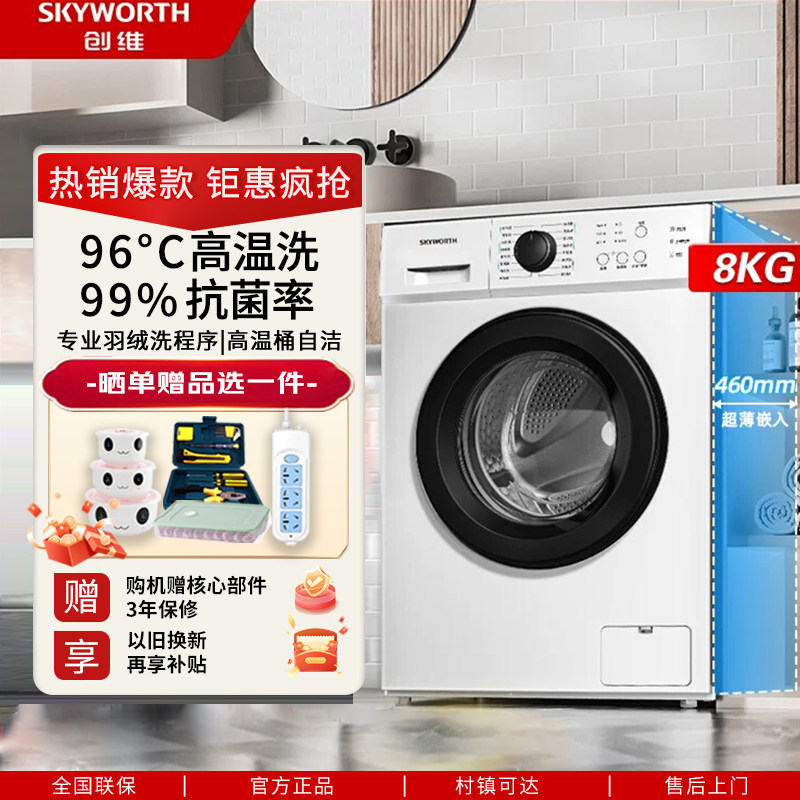 创维全自动滚筒洗衣机家用宿舍洗烘变频洗衣机6-10公斤以旧换新