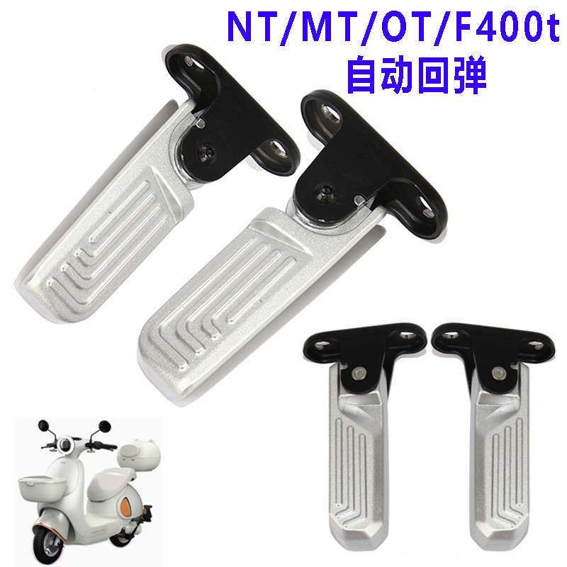 新国标车小牛OT/NT/MT电动车脚踏自动回I弹电动车F400t后脚蹬搁脚
