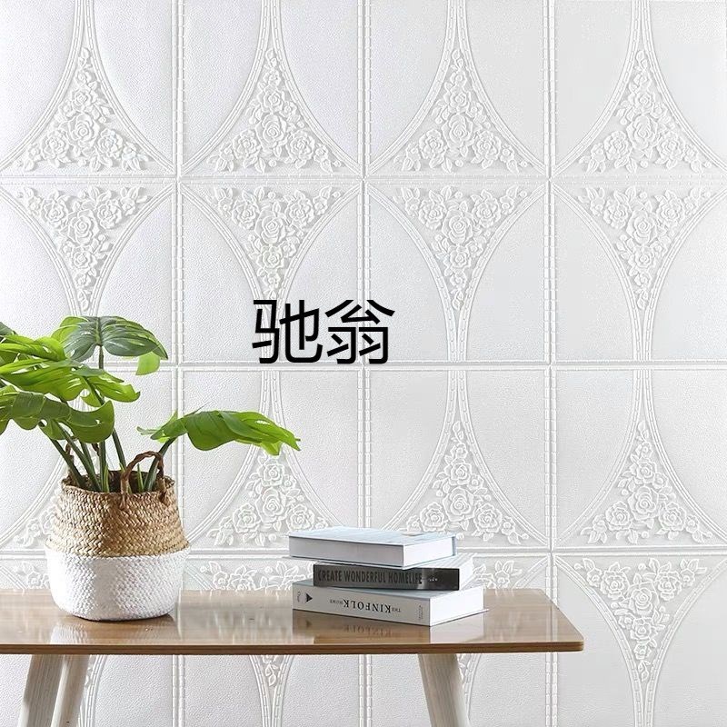 sys3d立体墙贴自粘墙纸客厅z背D景墙装饰房间宿舍卧室温馨软包贴