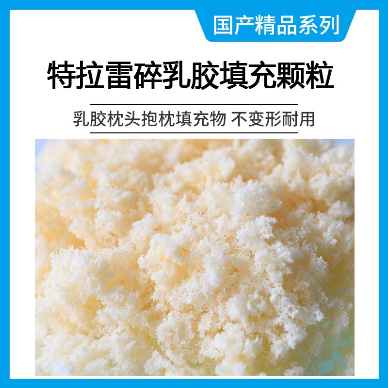 特拉雷碎乳胶钉碎乳胶颗粒u乳胶填充物乳胶枕头抱枕芯专用耐用8年