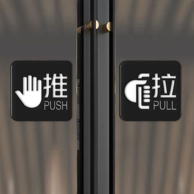 推拉门贴玻璃门标志贴温馨提示牌亚克力门牌创意酒店办公室移动门