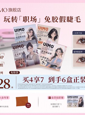 【买4送2】UIMO免胶假睫毛自粘分段式单簇自然仿真柔软2025新款