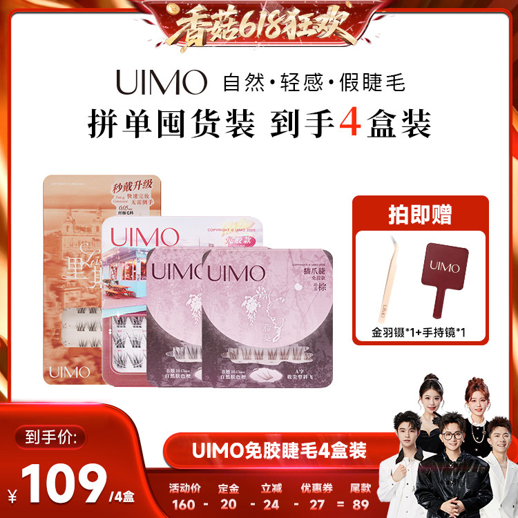 【先加购!香菇618】UIMO免胶假睫毛4盒装
