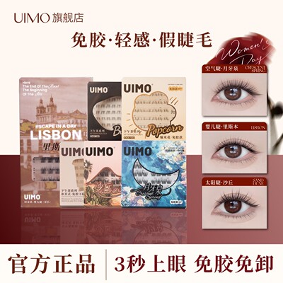 所有女生UIMO假睫毛2026热卖免胶自粘款胶水款睫毛