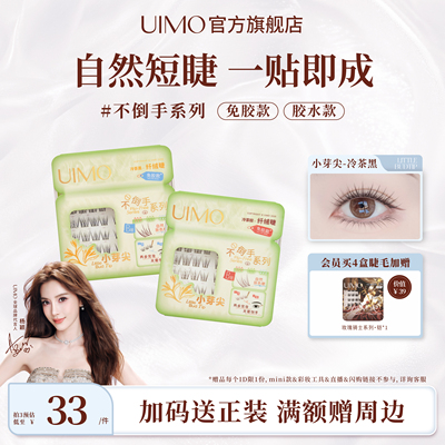UIMO免胶假睫毛自粘自然素颜睫毛