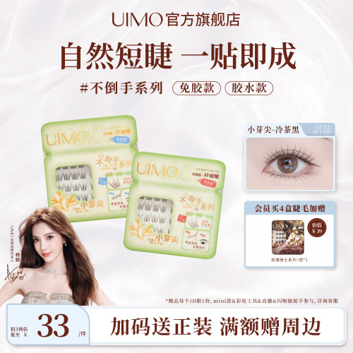UIMO免胶假睫毛自粘自然素颜睫毛