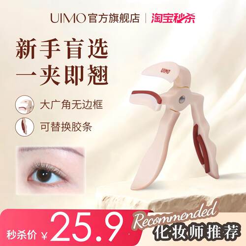 【淘秒专享】UIMO无边框超广角睫毛夹自带替换胶条初学易上手必买