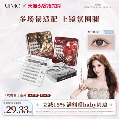 UIMO玫瑰骑士系列免胶睫毛