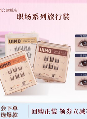 【天猫U先】UIMO职场系免胶假睫毛旅行装