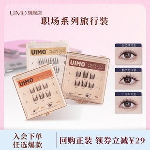 UIMO职场系免胶假睫毛旅行装 天猫U先