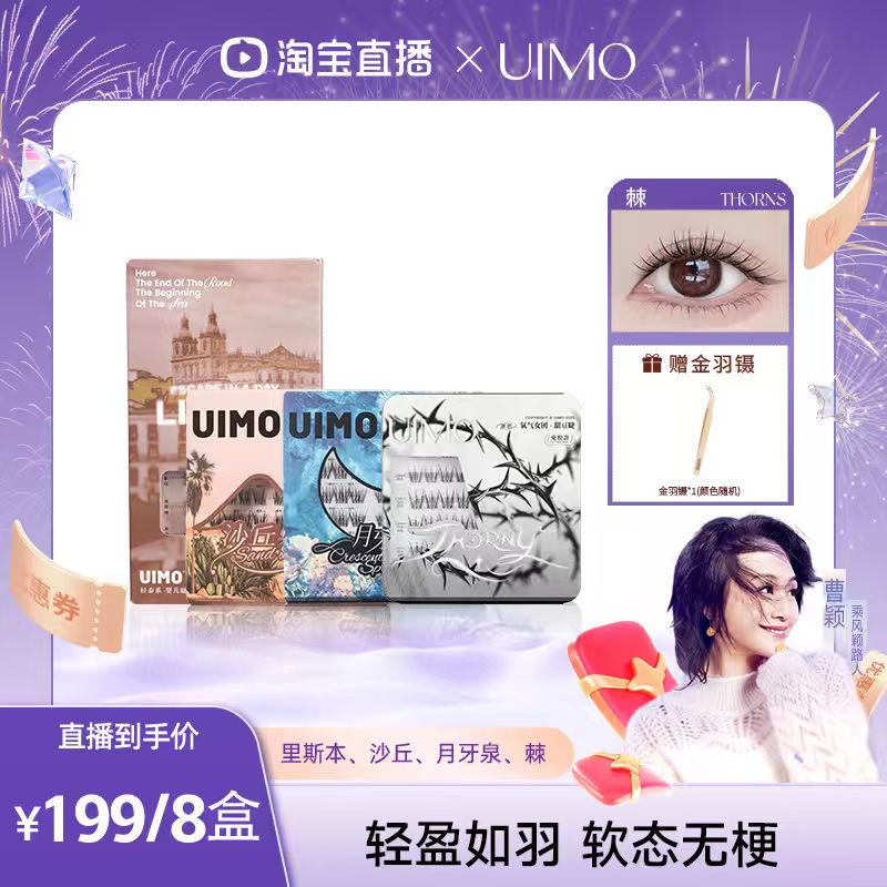 【曹颖甄选】UIMO免胶假睫毛自粘分段式单簇免卸眼睫毛自然仿真