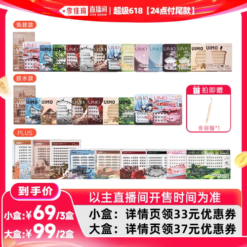 【李佳琦直播间618超级尾款日】UIMO假睫毛免胶自粘款胶水睫毛
