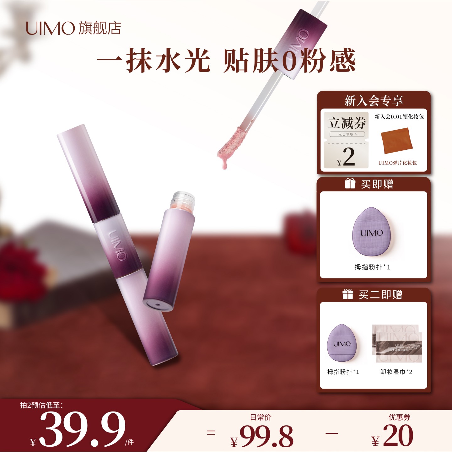 UIMO自然持久显色双头液体腮红